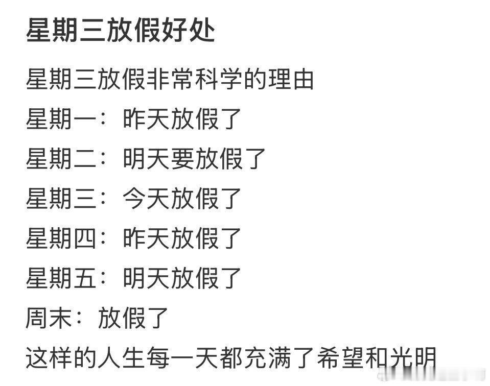 你觉得上四休三工作制可行吗 真的太行啦，周三放假一天，我觉得人生每天都充满了希望