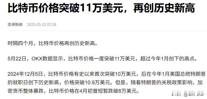 30年美债收益率突破了5%， 而比特币却创下历史新高，现在一枚是11万美元
一枚