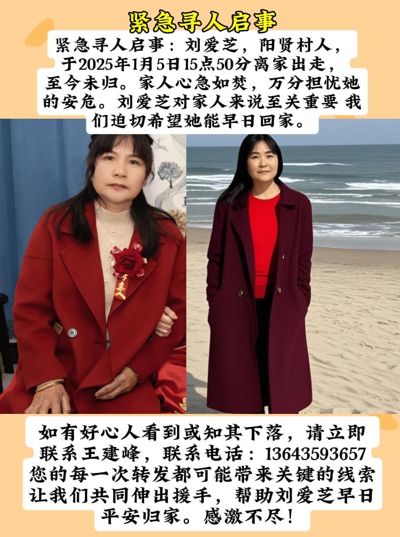 寻人启事:刘爱芝，阳贤村人，于2025年1月5日15点50分离家出走后至今未归。