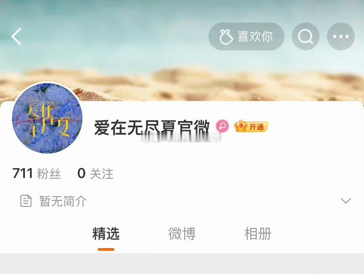 电视剧爱在无尽夏开通官微丁禹兮孟子义新剧开通官微 哇塞要来了吗 