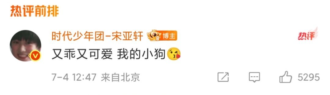 宋亚轩鼠标四周年合照 啊啊啊啊啊“又乖又可爱，我的小狗”🥺小宋老师祝鼠标四岁生