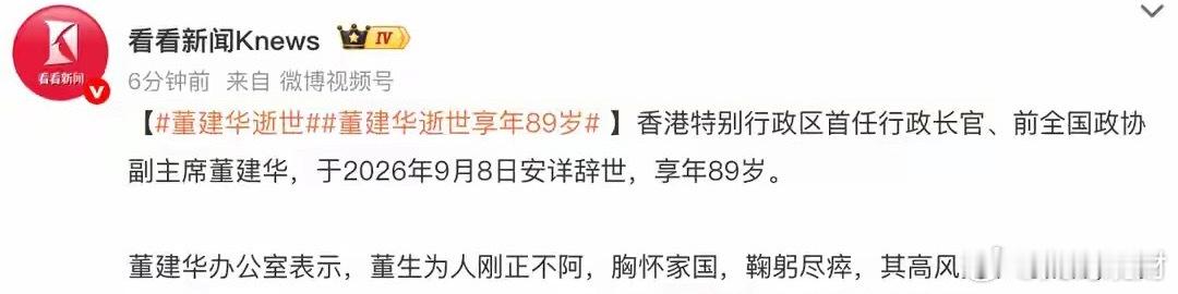 董建华逝世香港特别行政区首任行政长官、前全国政协副主席董建华，于2026年9月8