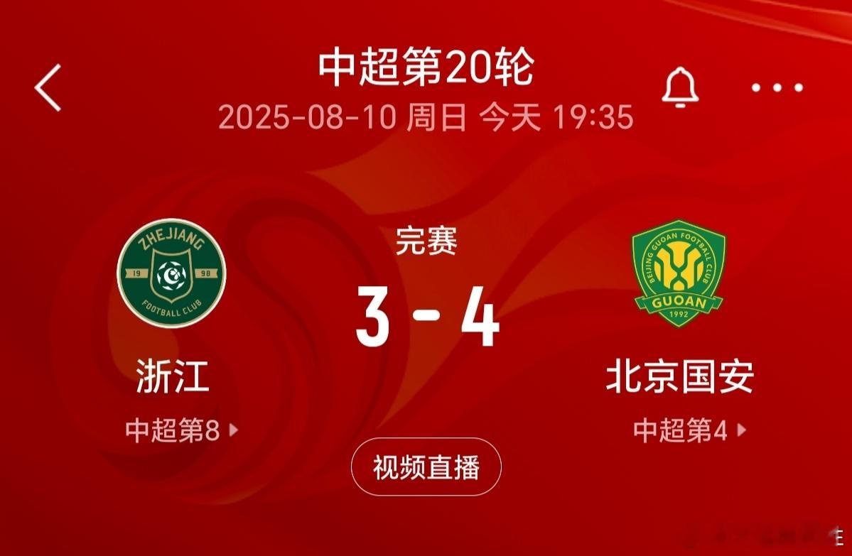 中超联赛浙江队3比4北京国安浙江队vs北京国安国安输了是第四，平了也是第四，赢了