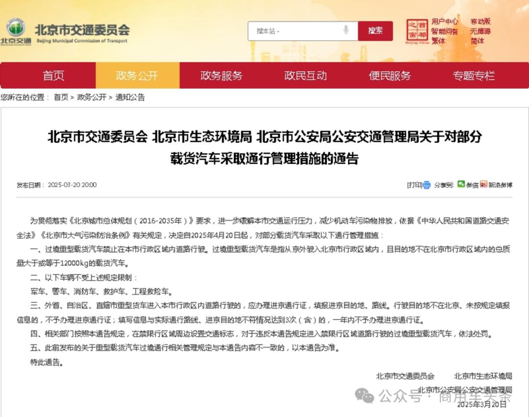 外地货车禁止过境！北京限行过渡期结束

今年3月，北京市多部门联合发布通告，外地