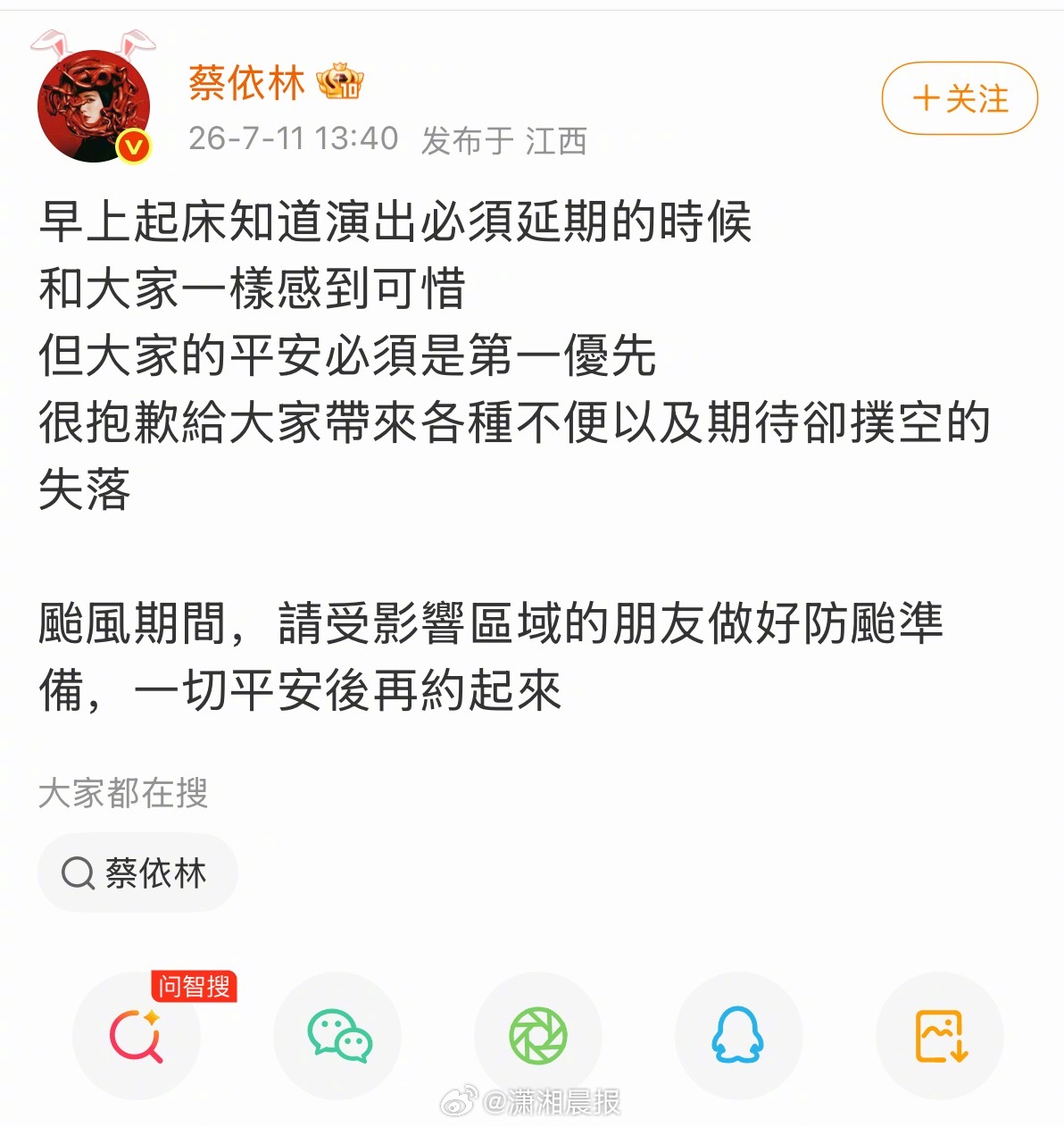 #蔡依林回应南昌演唱会延期##蔡依林晚上演唱会早上通知延期# 今日（7月11日）