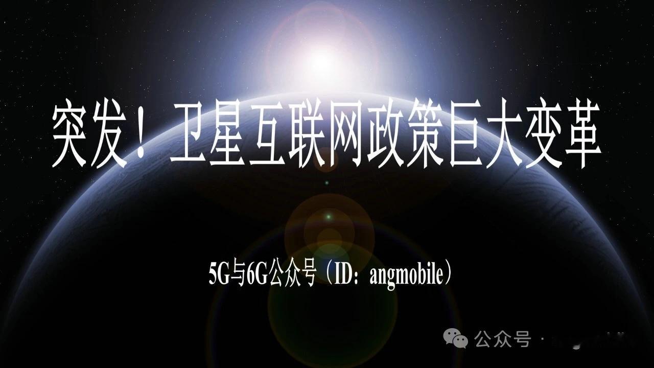 突发重磅！卫星互联网迎来史诗级政策大变革
 
美国FCC正式落地卫星宽带频谱共享