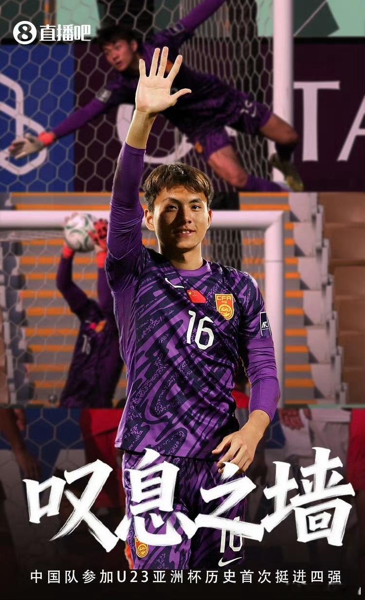 U23国足晋级亚洲杯四强李昊点球大战扑点恭喜！！ 