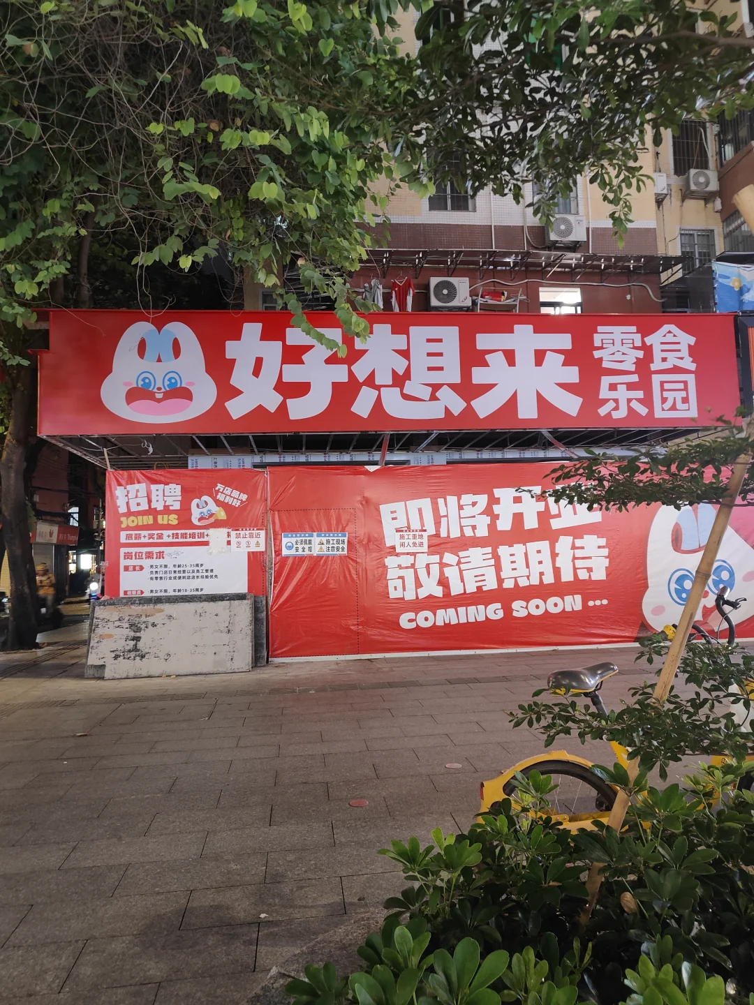 江南西新店之好想来