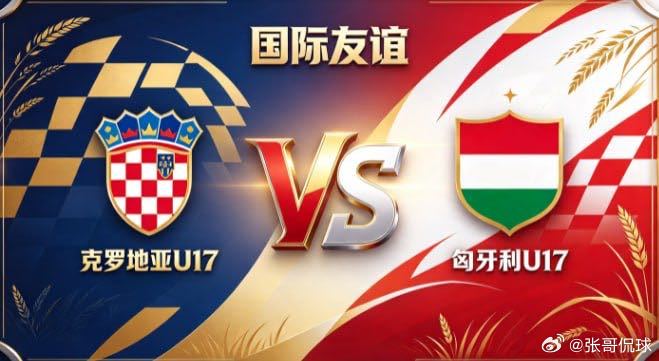 国际友谊 克罗地亚 U17 vs 匈牙利 U17克罗地亚 U17 的自信，是「心