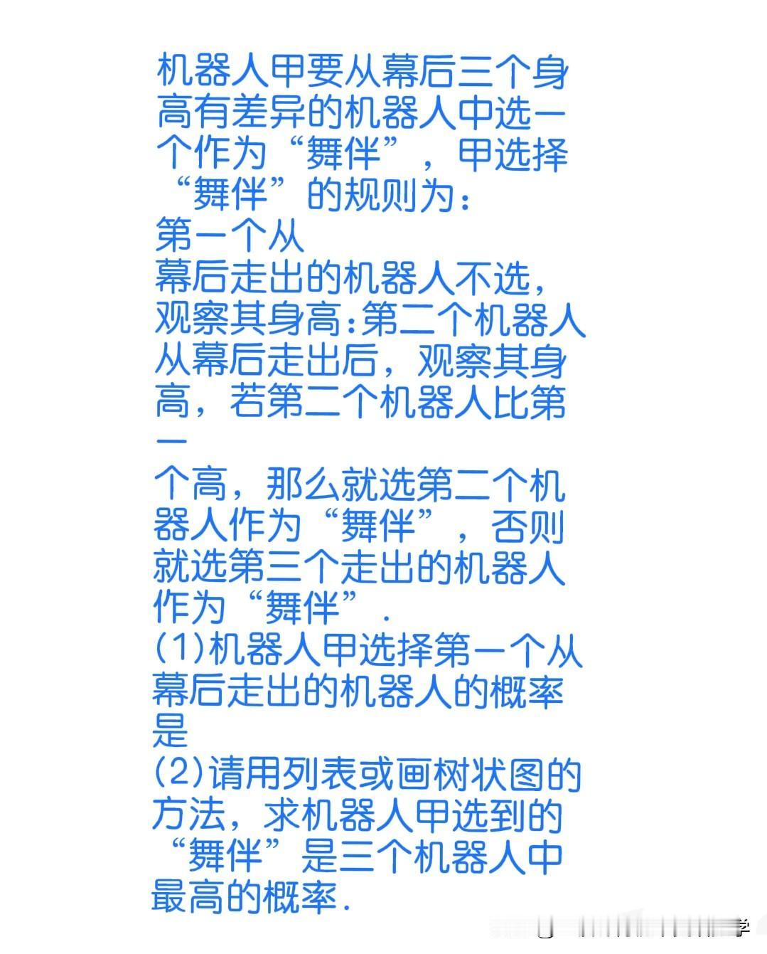 【中考数学概率经典压轴题】
中考数学探讨 
机器人甲要从幕后三个身高有差异的机器