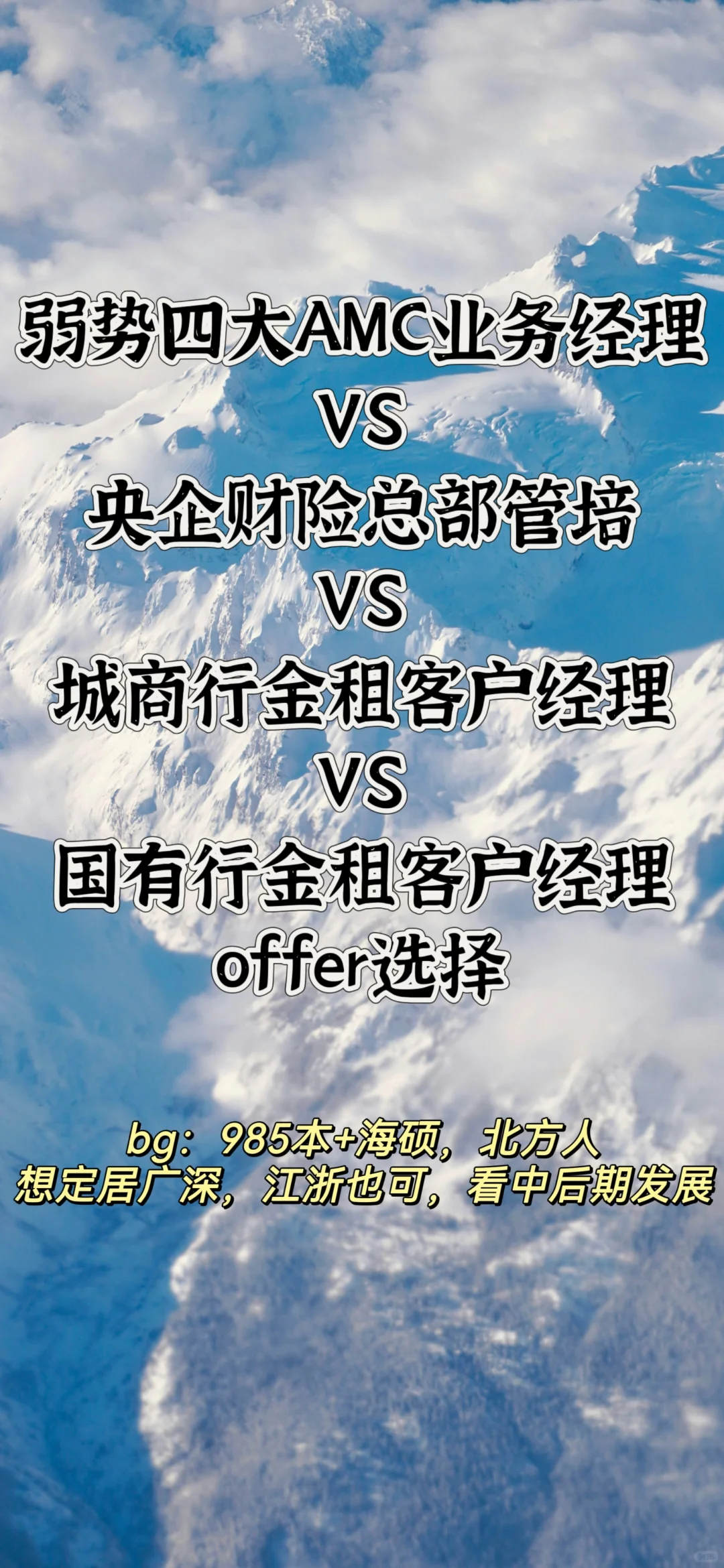 想去南方的北方金融🐶的offer选择