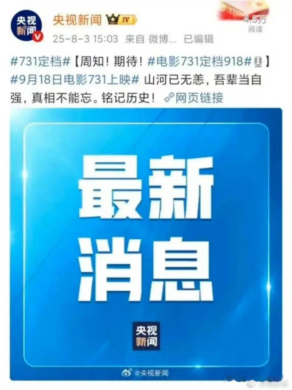 特大消息！请转发周知！
据央视新闻报道，电影《731》定档2025年9月18日上