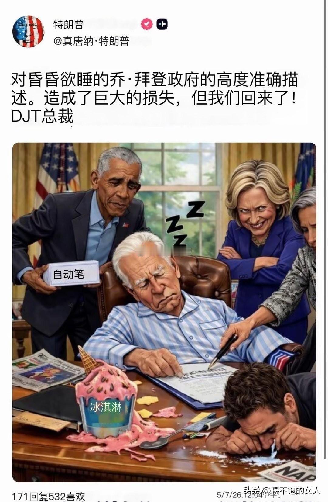 讽刺？
特朗普正大光明的讽刺拜登？

真不知道下一任美国总统是谁？会不会讽刺特朗