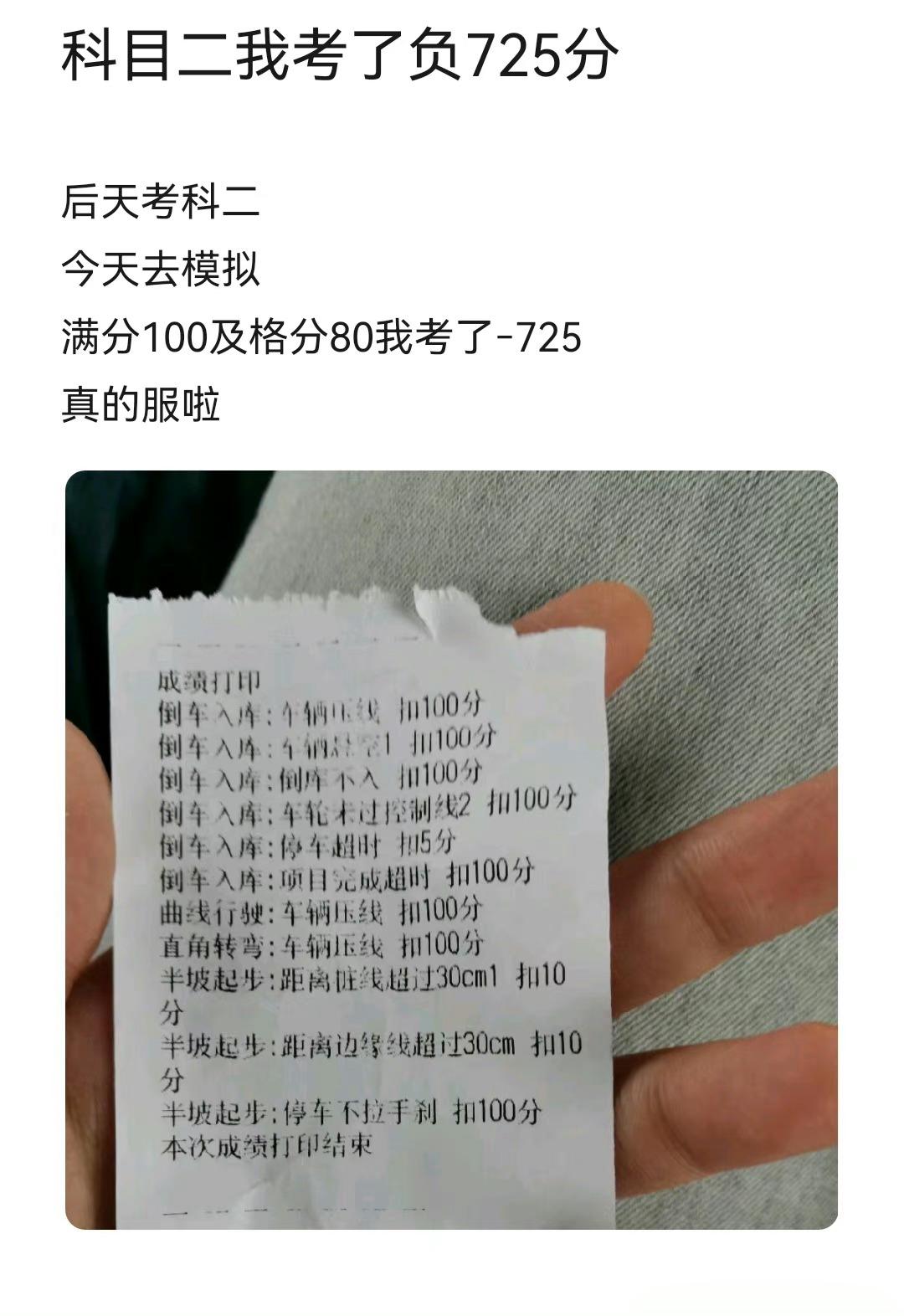 #科目二我考了负725分# 这种上热搜是来找骂的吗？还是别考了，省得今后祸害人[