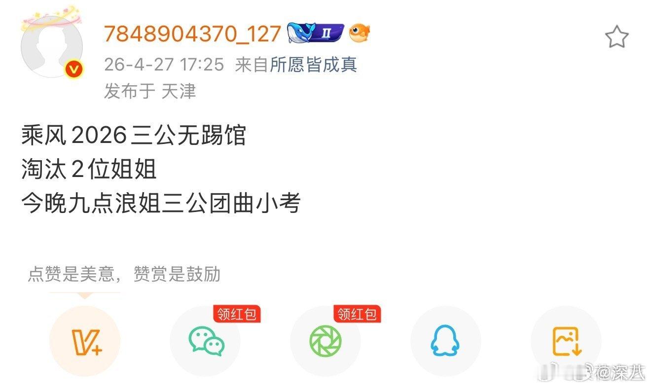 网传乘风2026三公无踢馆网传浪姐三公无踢馆 网传乘风2026三公无踢馆 ，好可