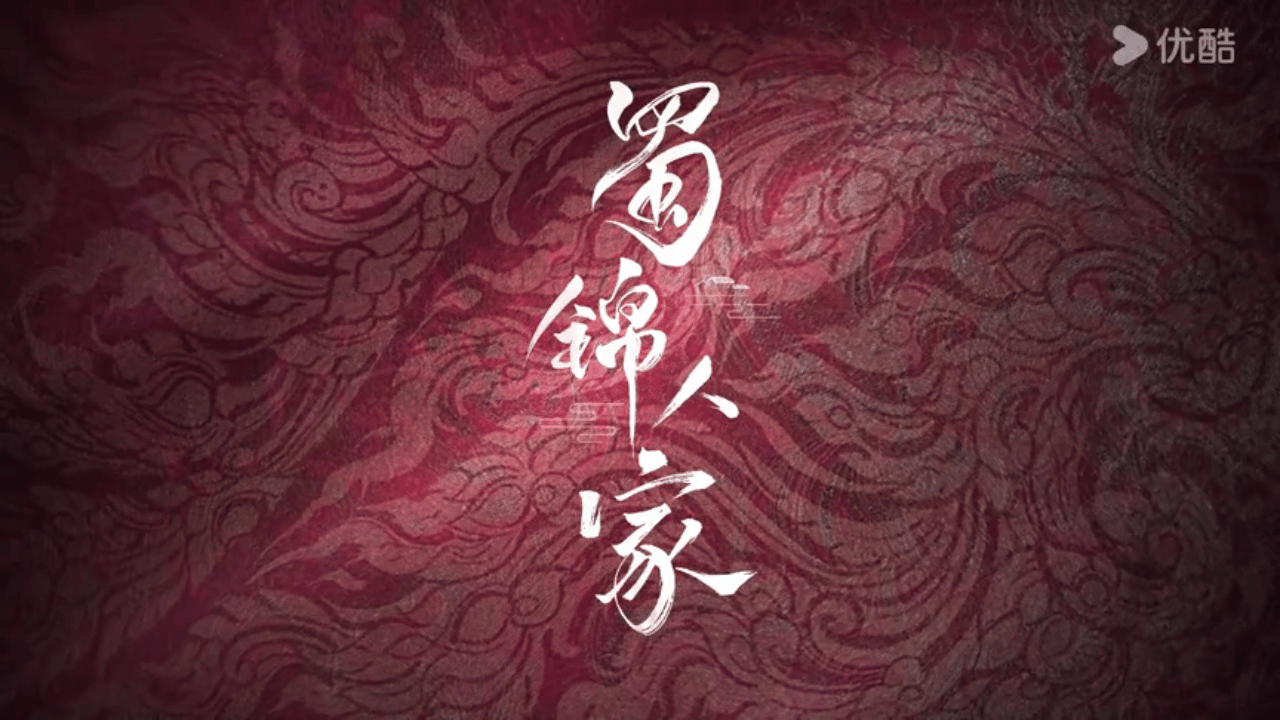 蜀锦人家含川量 蜀锦人家四川元素满满，川味儿浓，还可以了解更多蜀锦文化，年末就应