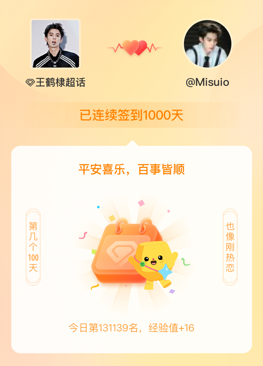 王鹤棣我在王鹤棣连续签到1000天啦，百看不厌，久处亦欢~ 😛 