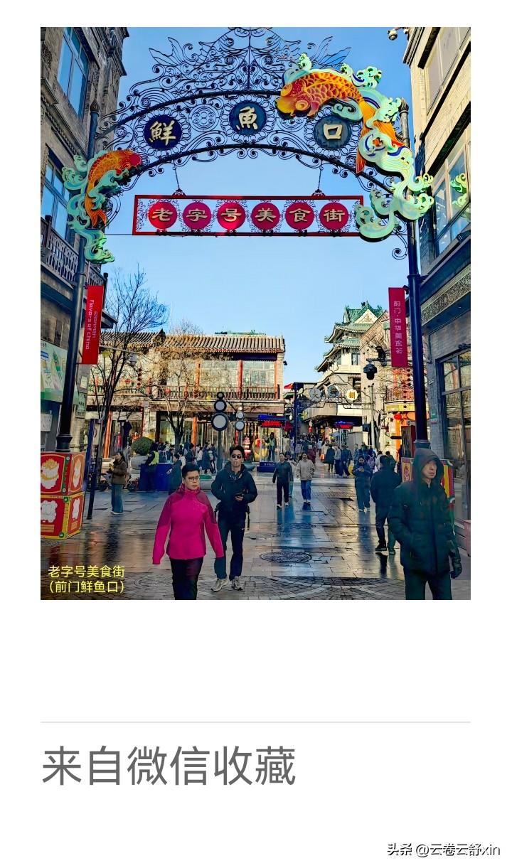 《老乐美拍·前门鲜鱼口》

寻味闲从鲜口入，
百年牌匾忆前因。
最惜天街晴后景，