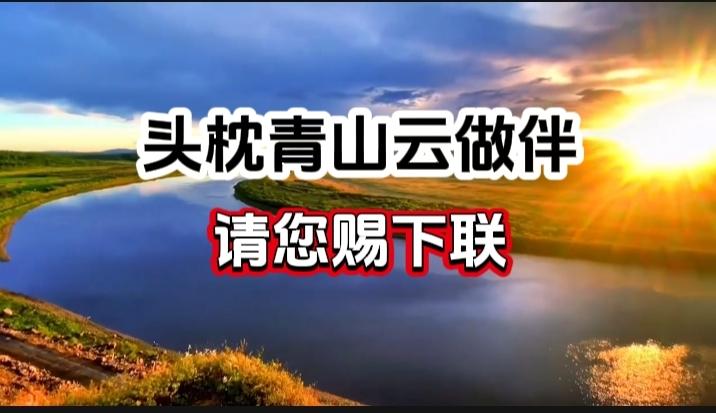 对对联 上联：头枕青山云做伴 请您赐下联
上联：头枕青山云做伴
下联：
请您赐下