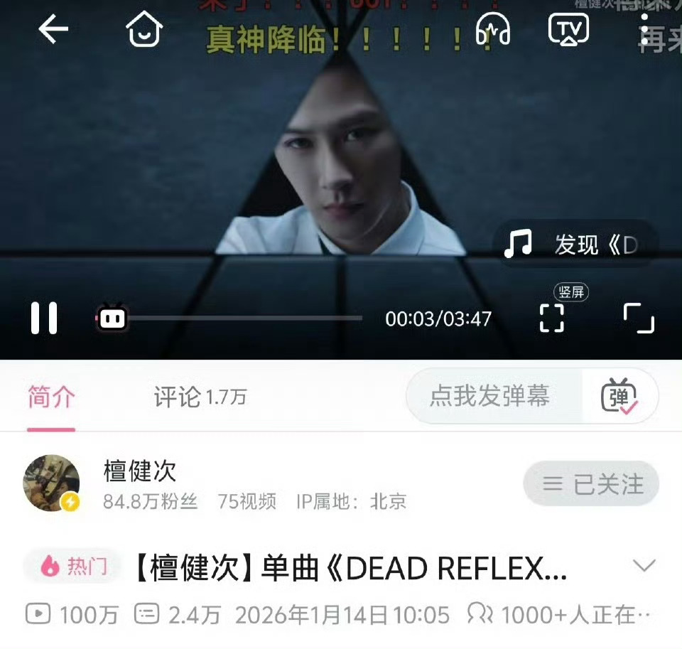檀健次《Dead reflex》上线一天，破站播放就破百万了 