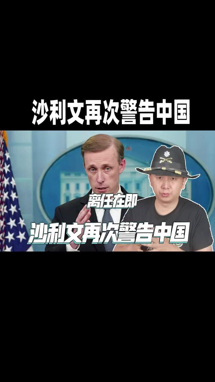 拜登团队的国安老将沙利文，眼瞅着2024年底要卸任，却在多个场合直戳中国跟俄罗斯