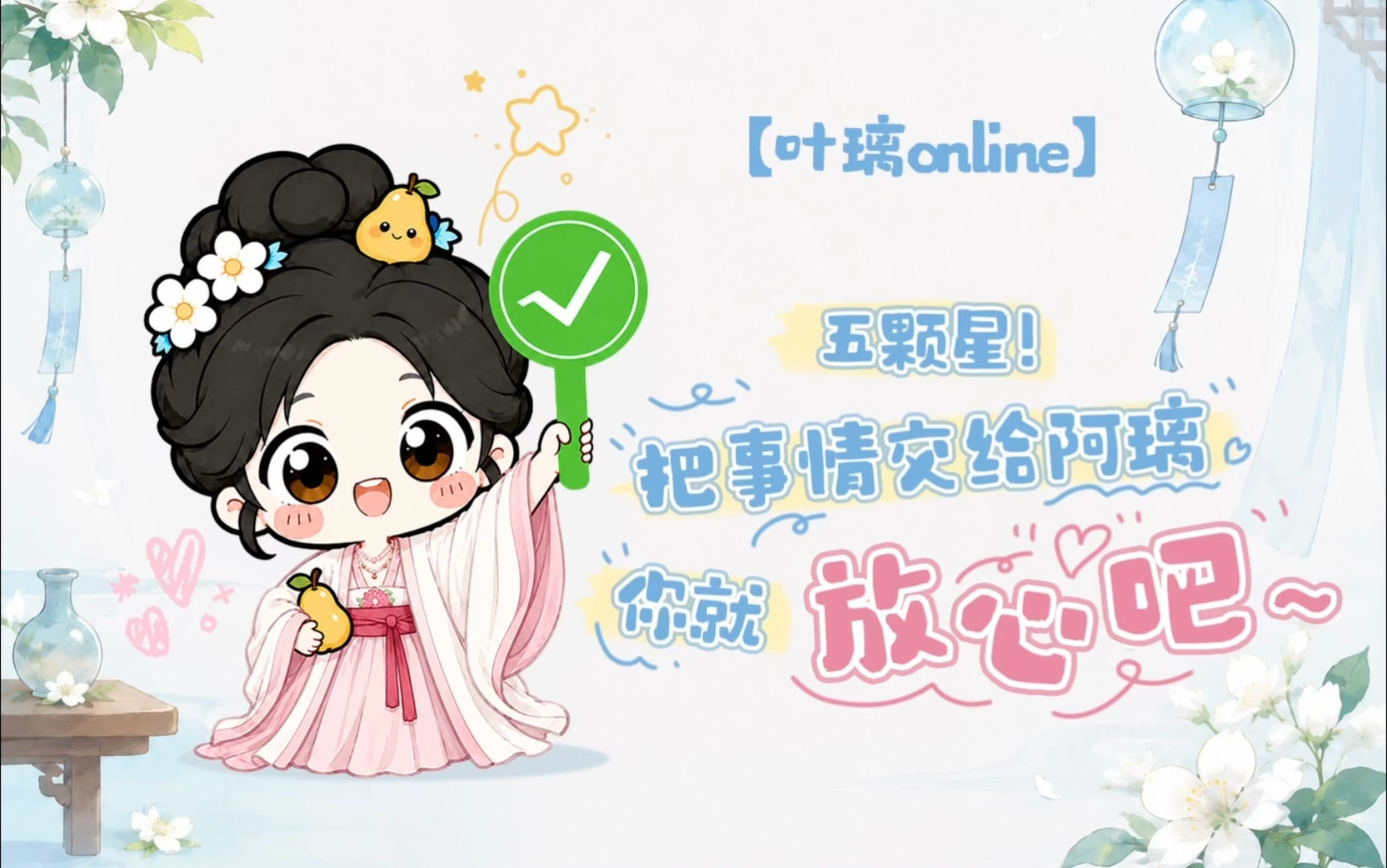 想璃的叶「叶璃Online」今日份心情：“⭐️⭐️⭐️⭐️⭐️五颗星！”🍐：把