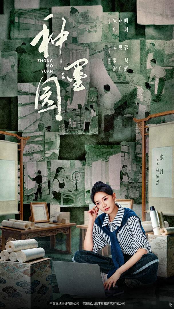 种墨园  🌙张月林依然 一张宣纸🩵千年匠心。看林依然走进泾县，用青春守护这门