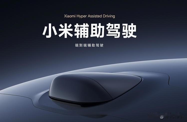 小米汽车用词更加严谨，英文变为Hyper Assisted Driving，强调