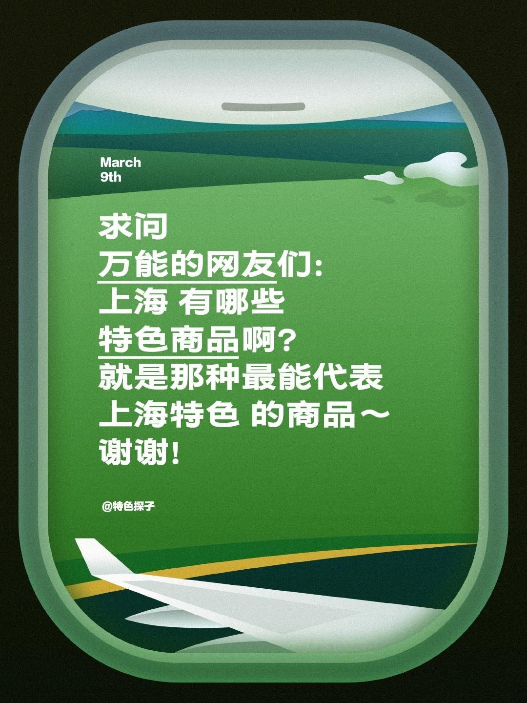 求问全网网友：上海真正值得买的特色商品有哪些？
 
想深入了解上海的特色好物，不
