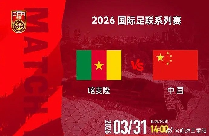 国际足联系列赛中国vs喀麦隆，双方已经公布出场阵容。中国首发阵容：1-颜骏凌、5