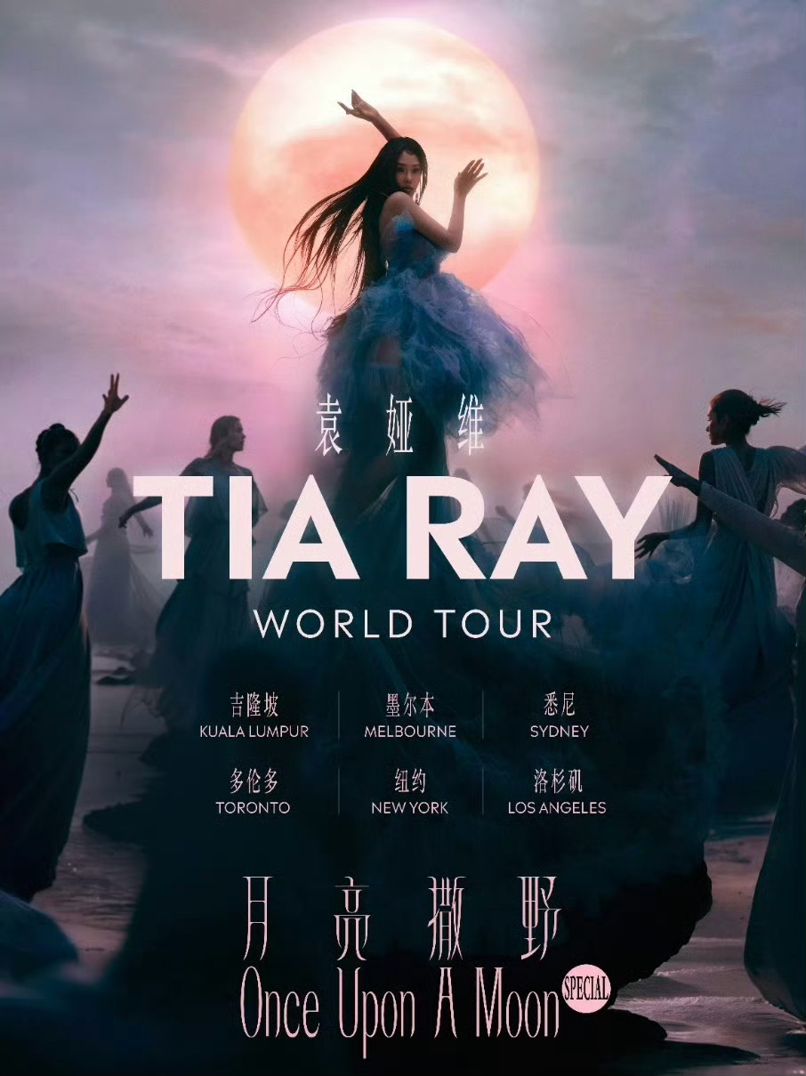 袁娅维官宣的全球巡演，华语R&B女王的加冕！她向世界展示顶级华语音乐实力。论作品