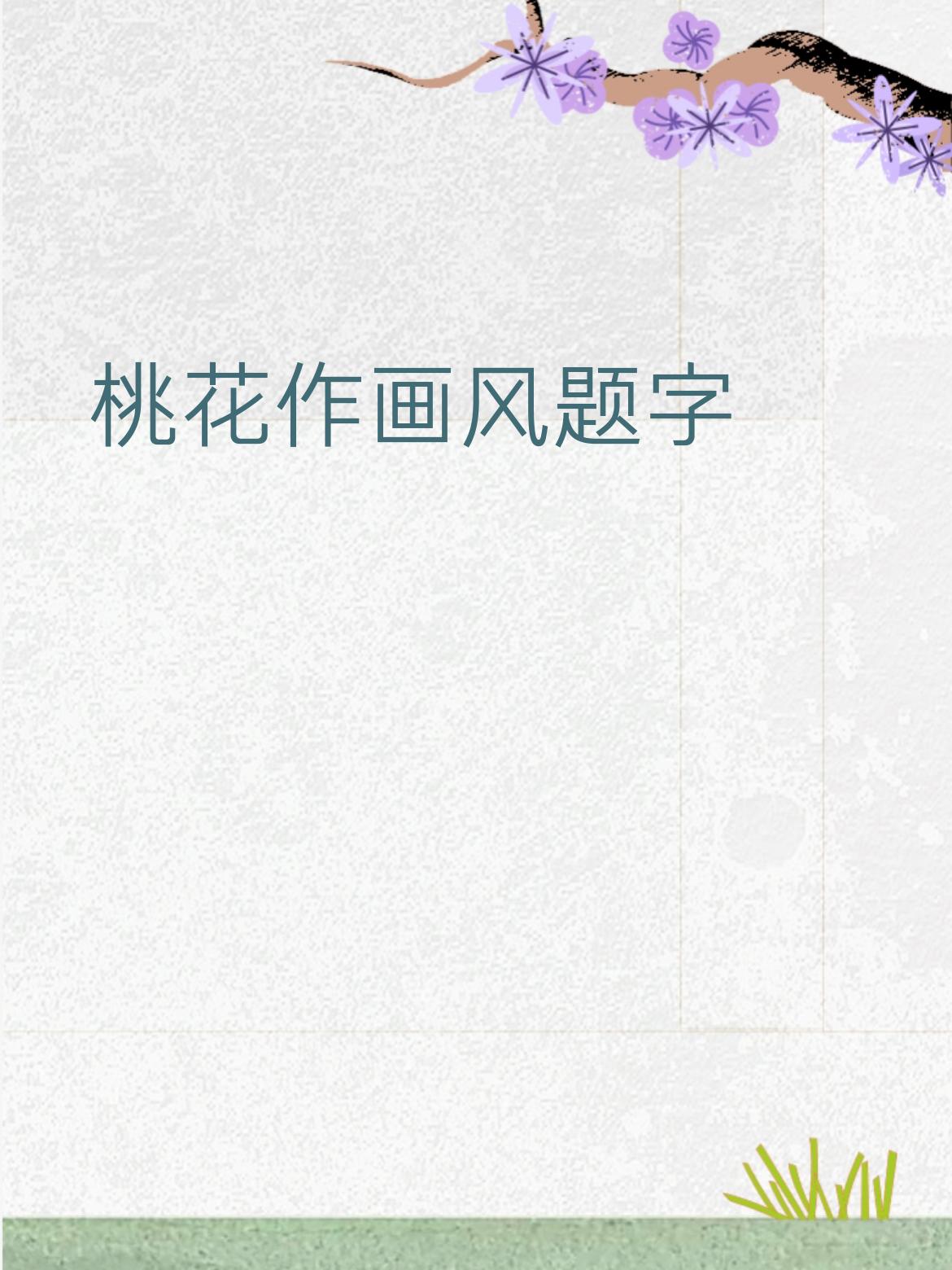 下联：柳絮为笺月落款
 
赏析：桃花凝香成画、清风挥毫题字，柳絮轻扬作笺、明月落