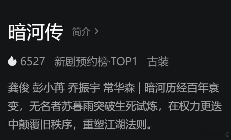 暗河传上线了，热度起点6527[doge] ​​​