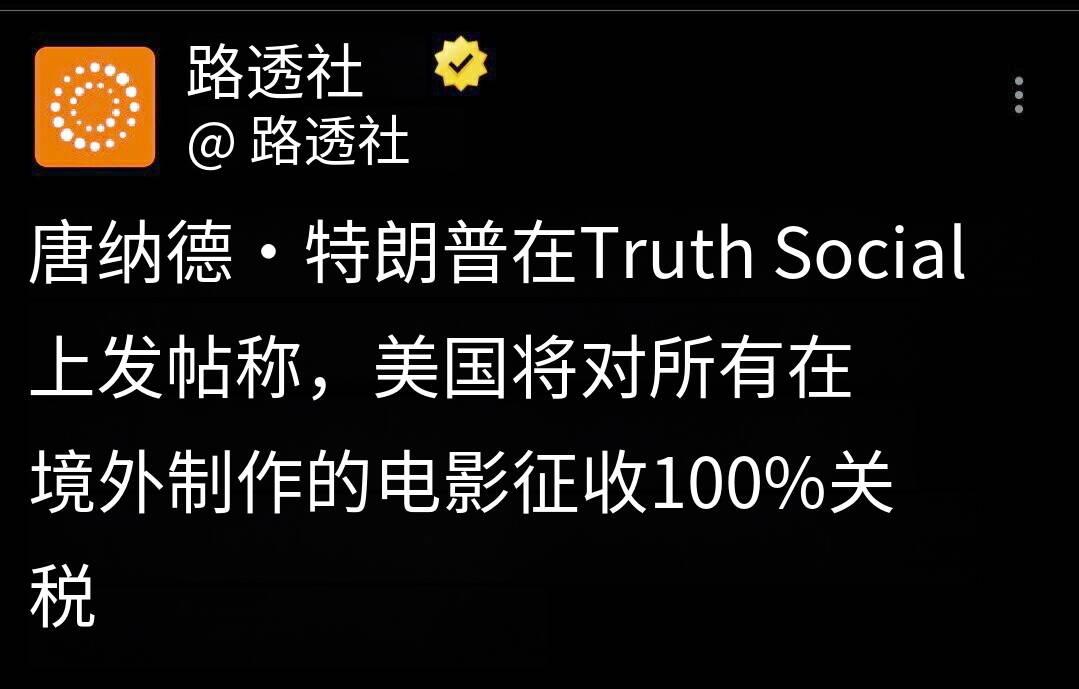 唐纳德·特朗普在“真相社交”平台的一篇帖子中表示，“美国将对所有国外制作的电影征