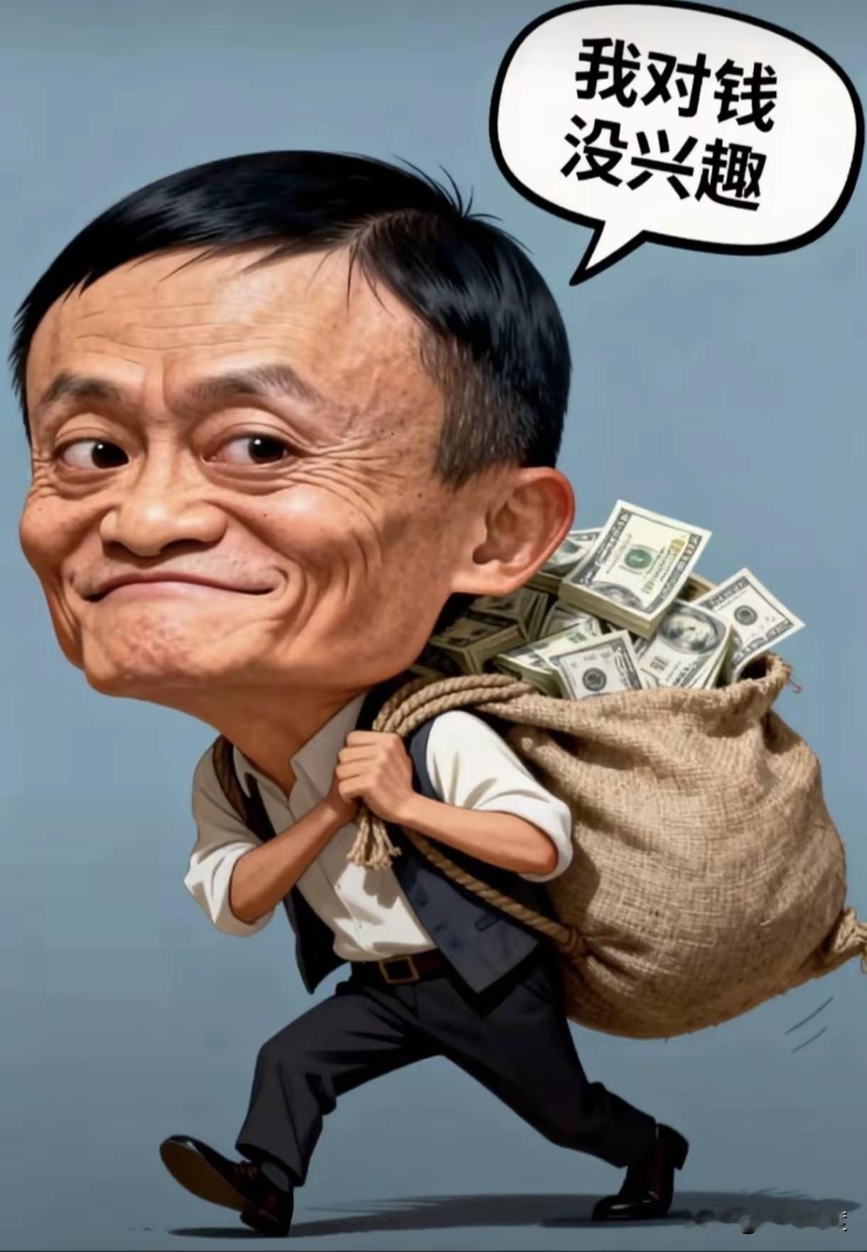 要是用一句话形容马云，你会怎么说马云说，我对钱没兴趣。这句话是本世纪最顶级的假话
