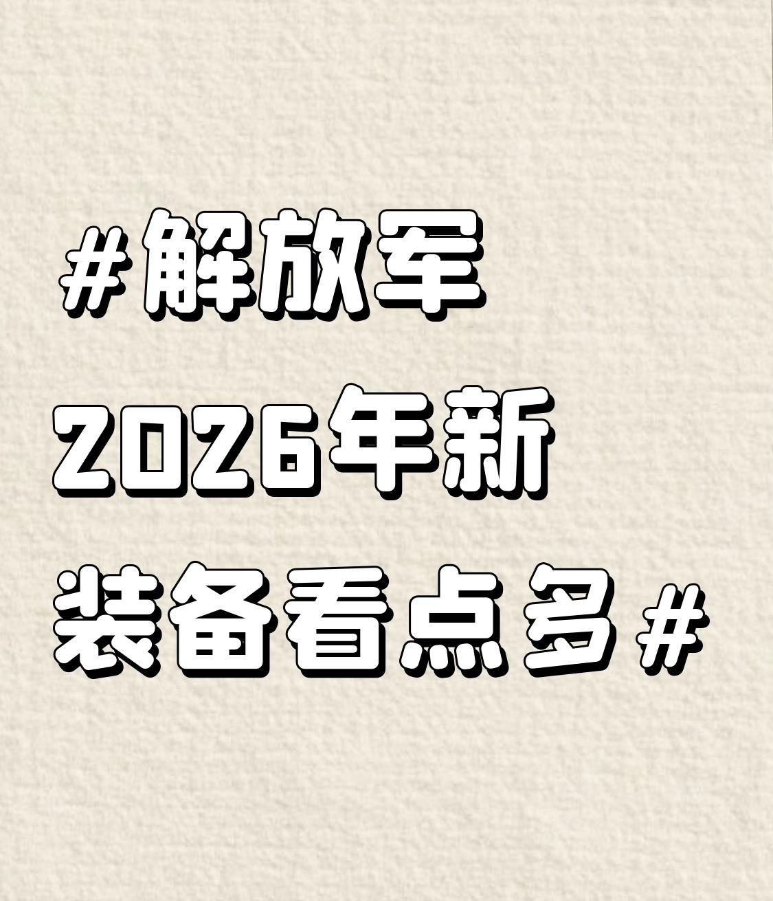 解放军2026年新装备看点多 2026年解放军新装备太让人期待了！先看航母，福建