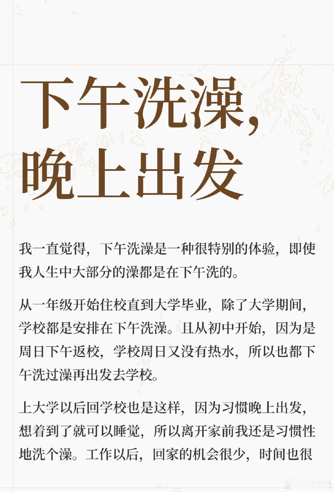 下午洗澡是一种混沌的感觉，我觉得很多观念不一定非得遵照传统，而是要根据自己的实际