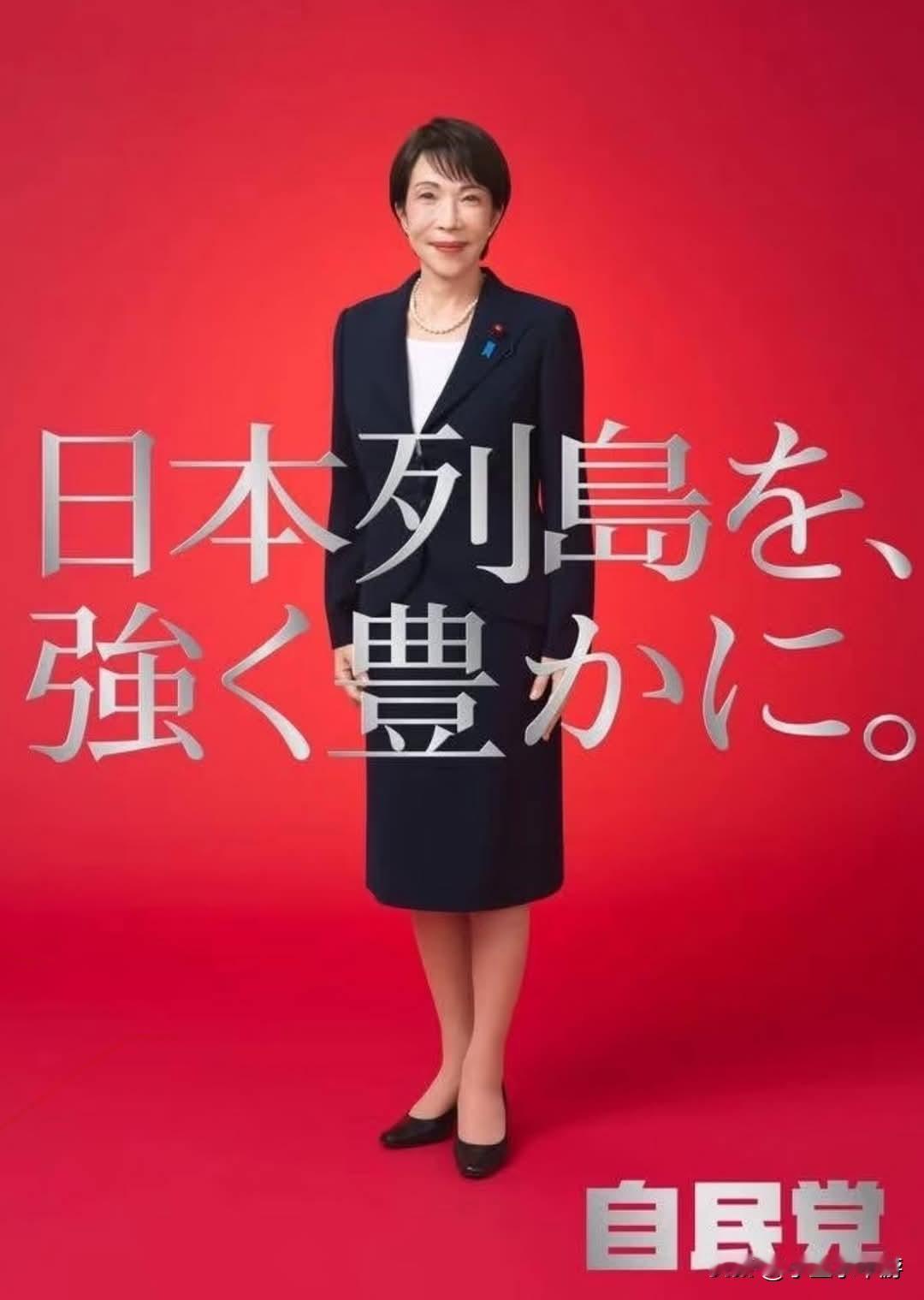 日本首相高市早苗的竞选海报！