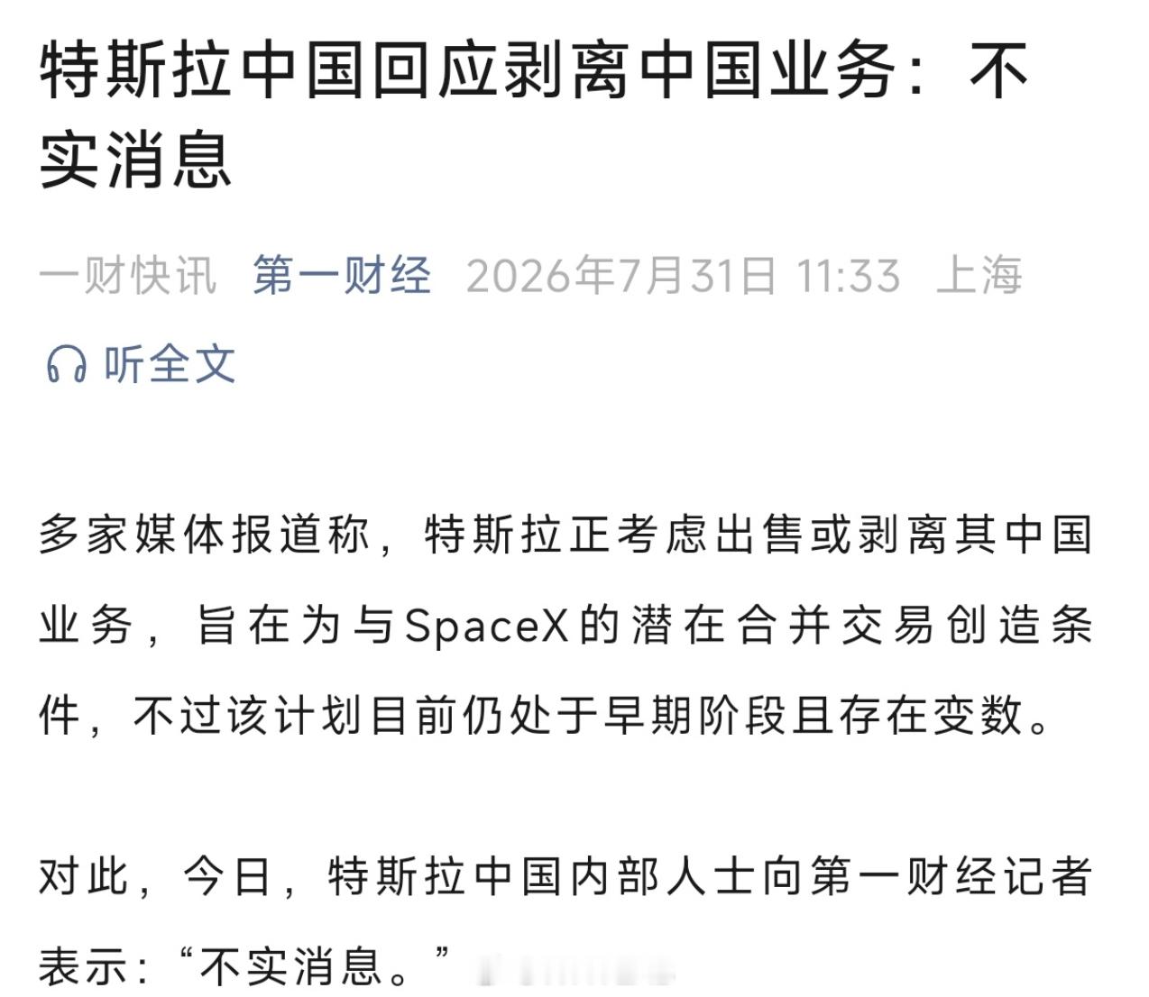 特斯拉考虑出售中国业务已经辟谣了，不实消息，仔细想想可能性很低，无异于自毁根基，
