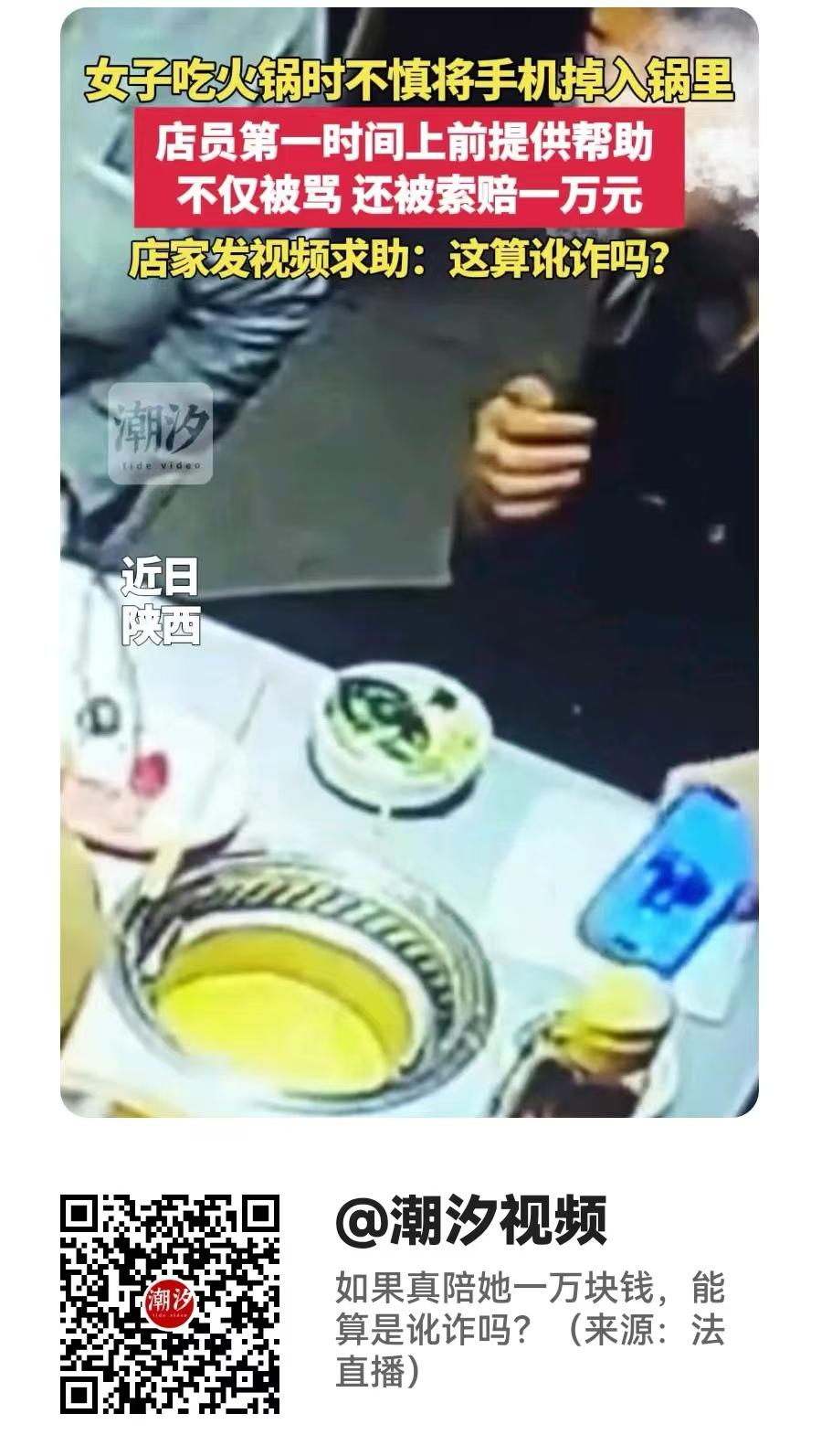 陕西，女子的手机掉了火锅里，店员第一时间过来帮忙，旁边的老太太却不停的辱骂，还要
