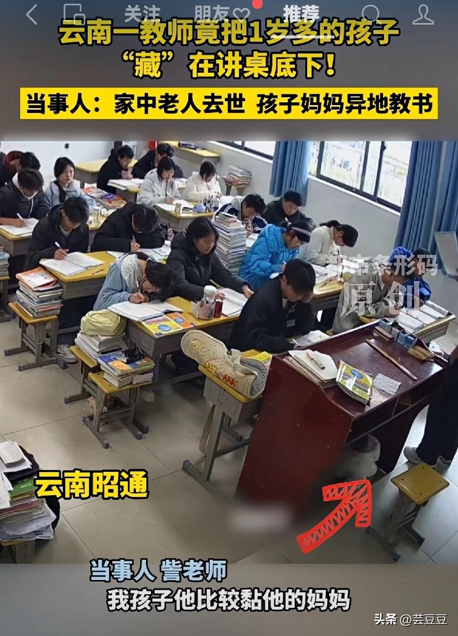 心酸！云南老师把1岁宝宝藏在讲桌下上课，真相一出，所有人都破防了！[流泪]
 