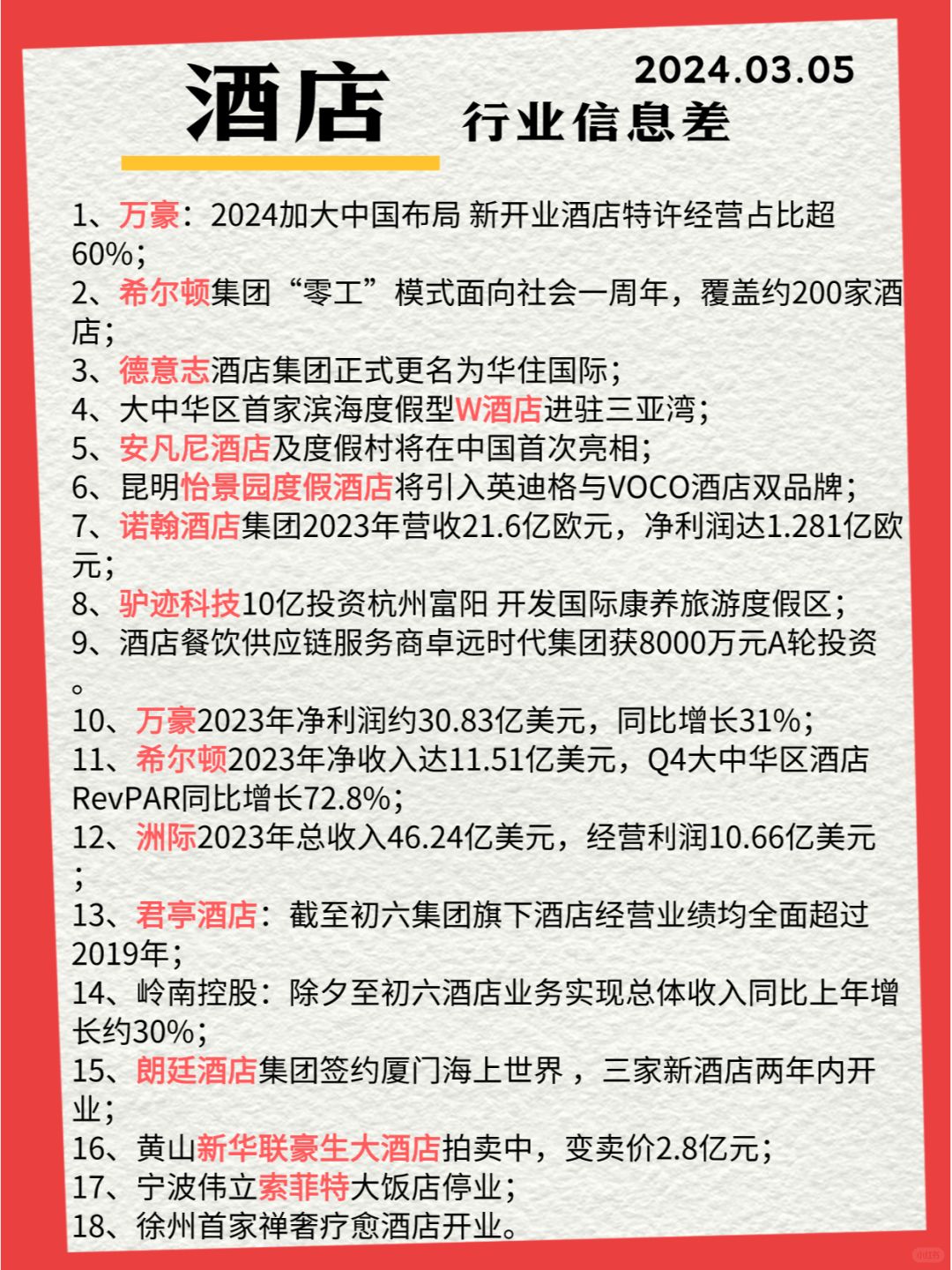 行业信息差 ·酒店