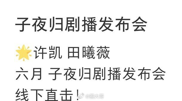 许凯田曦薇子夜归剧播预热许凯、田曦薇主演的电视剧《子夜归》又有新消息了，据说会在