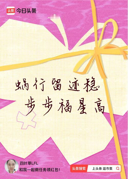 我正在头条参加逛市集分五万活动，今日份抽运势签，我抽到了：蜗行留迹稳,步步福星高