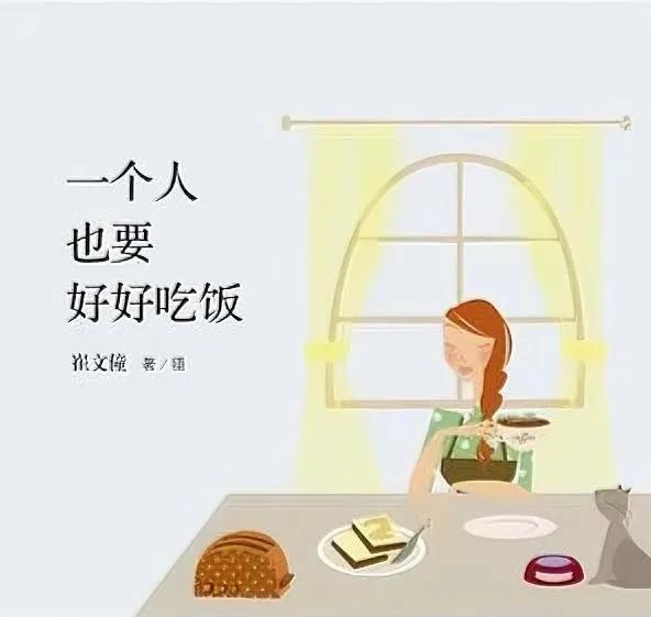 一个人吃饭，不是将就，而是在平淡日子里，找到治愈自己的方式 ，好好吃饭，也是好好