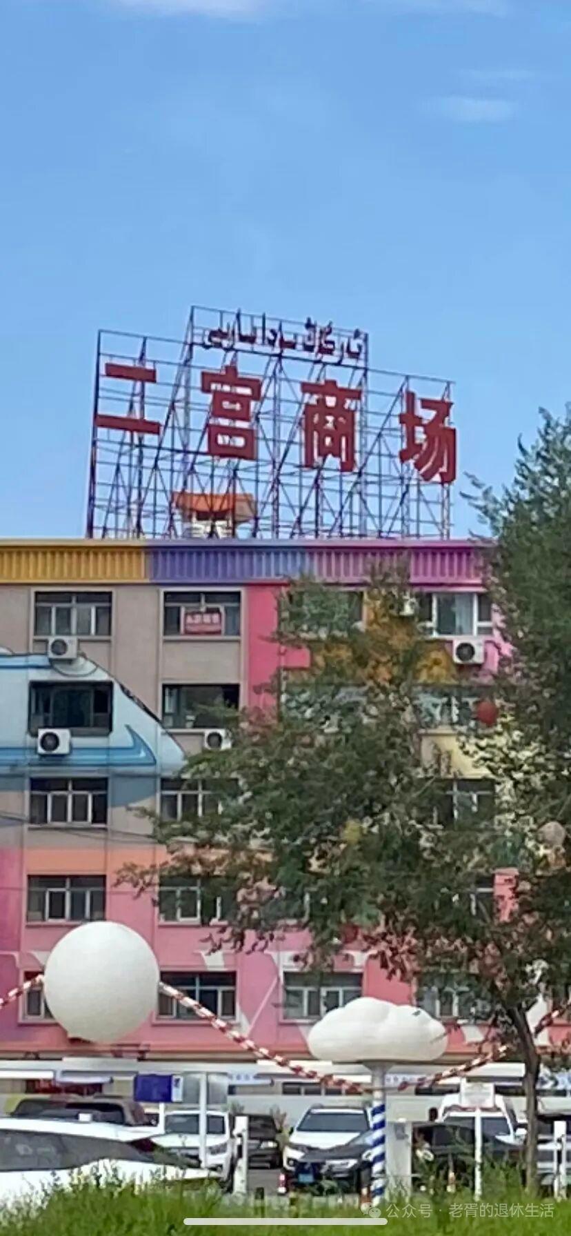 为什么商场叫“二宫”，车站叫“二工”？
 
长期居住乌鲁木齐的人都会发现一个有趣