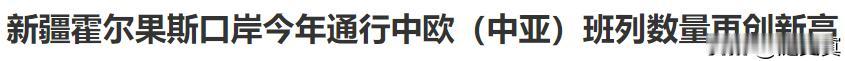 货运高铁即将出现也必须出现！
中欧班列这么大的规模需要货运高铁！
实际上就是提升