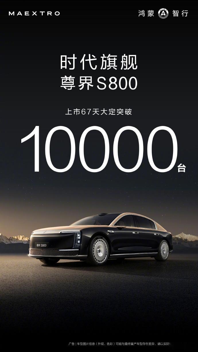 尊界S800大定突破10000台 余承东今天发博表示，在上市67天之后，尊界S8