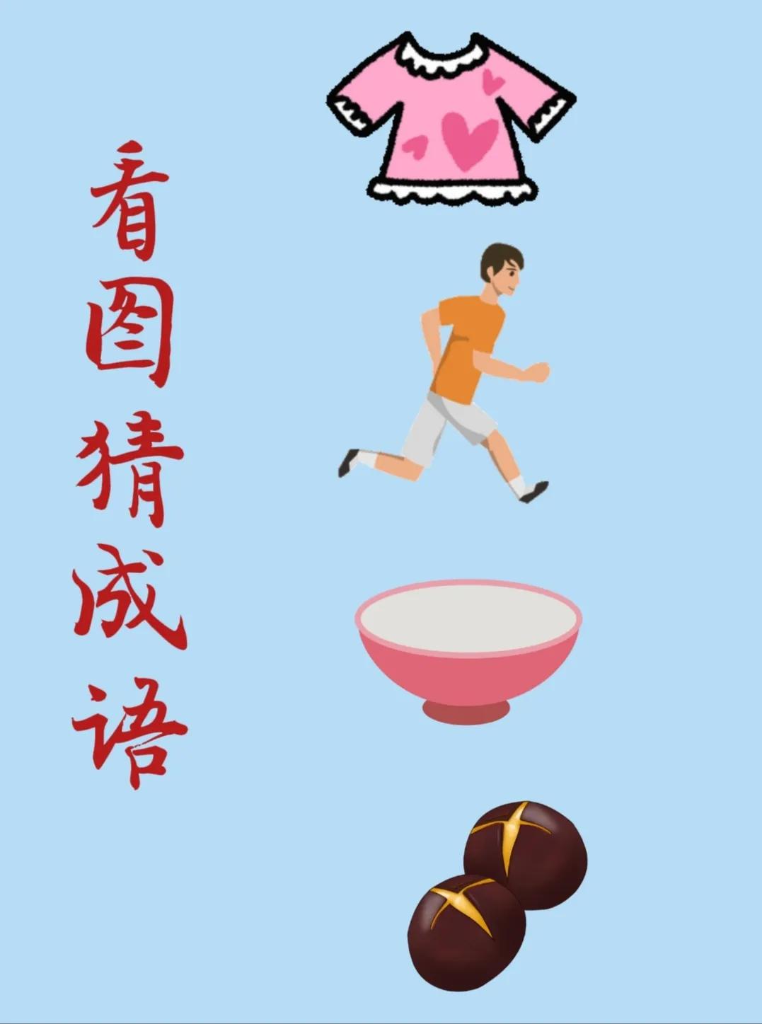 看图猜成语：
一件美丽的衣服，
一个男子正在奔跑，
一个红色的碗，
两颗香喷喷的