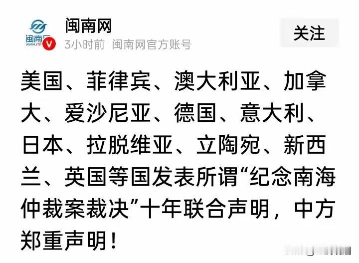 14国发联合声明纪念所谓的“南海仲裁案”十周年，笔者忍不住说两句！

看了一下这